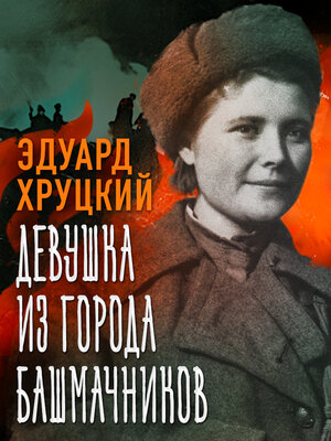 cover image of Девушка из города башмачников
